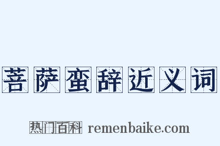 菩萨蛮辞近义词是什么意思的图片